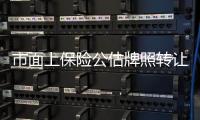 市面上保險公估牌照轉讓價位目前是多少