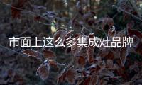 市面上這么多集成灶品牌,為什么大家都選擇德希卡?