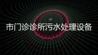 市門診診所污水處理設備