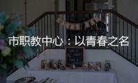市職教中心：以青春之名 唱響時代強音