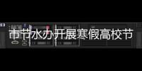 市節水辦開展寒假高校節水指導工作