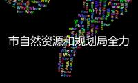 市自然資源和規(guī)劃局全力優(yōu)化營商環(huán)境