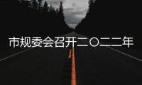 市規(guī)委會(huì)召開(kāi)二〇二二年第四次主任會(huì)議_