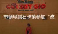 市領導到石卡鎮(zhèn)參加“改善城鄉(xiāng)人居環(huán)境，提高人民生活品質(zhì)”主題活動