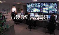 市領導到吾園調研