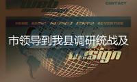 市領導到我縣調研統戰及宗教管理工作