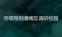 市領(lǐng)導(dǎo)到港南區(qū)調(diào)研校園安全工作