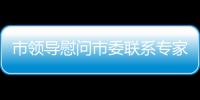 市領導慰問市委聯系專家和高層次人才代表