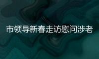 市領導新春走訪慰問涉老組織