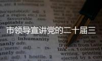 市領導宣講黨的二十屆三中全會精神并調研農村土地制度改革等工作