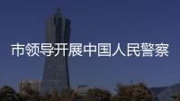 市領(lǐng)導(dǎo)開展中國人民警察節(jié)走訪慰問等活動