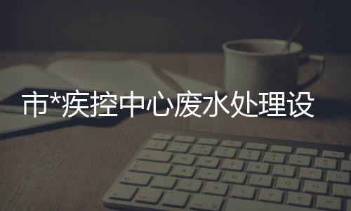 市*疾控中心廢水處理設備