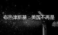 布熱津斯基：美國不再是世界范圍內(nèi)的最高力量 應(yīng)防止中俄結(jié)盟