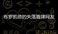 布羅凱德的失落盾牌網友是怎么說的！