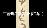 布置新房婚房裝飾氣球（布置新房2）