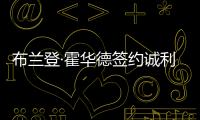 布蘭登·霍華德簽約誠利千代  首發單曲杰克遜家族齊力支持