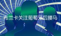 布蘭卡關(guān)注葡萄牙后腰馬尼切