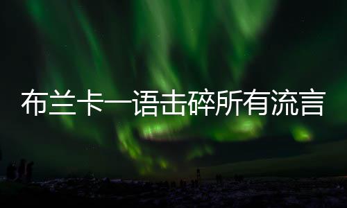 布蘭卡一語擊碎所有流言 斯內(nèi)德不會離開國際米蘭