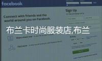 布蘭卡時尚服裝店,布蘭卡童裝專賣店