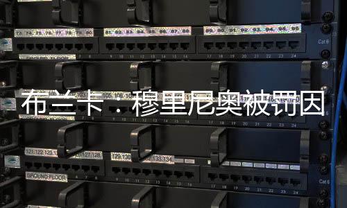 布蘭卡：穆里尼奧被罰因抗議裁判雙重標準