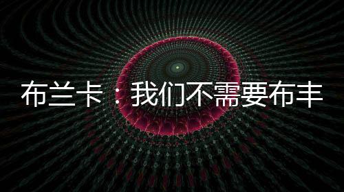 布蘭卡：我們不需要布豐