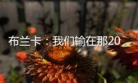 布蘭卡：我們輸在那20分鐘