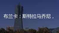 布蘭卡：斯特拉馬喬尼，一位享受冒險者