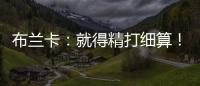 布蘭卡：就得精打細算！