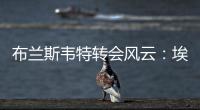 布蘭斯韋特轉會風云：埃弗頓要價至少6500萬鎊