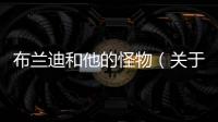 布蘭迪和他的怪物（關于布蘭迪和他的怪物的基本情況說明介紹）