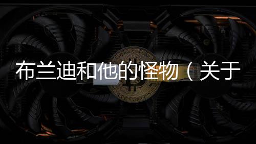 布蘭迪和他的怪物（關于布蘭迪和他的怪物的基本情況說明介紹）