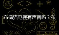布偶貓電視有聲音嗎？布偶貓的電影叫什么