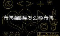 布偶貓眼屎怎么擦(布偶貓的眼屎為什么是紅色的)