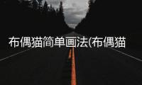 布偶貓簡(jiǎn)單畫法(布偶貓感冒了怎么辦用最簡(jiǎn)單的方法)