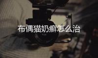 布偶貓奶癬怎么治