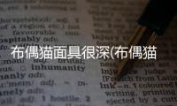 布偶貓面具很深(布偶貓面具失格圖解)