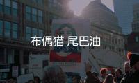 布偶貓 尾巴油