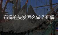 布偶的頭發怎么做？布偶貓發型