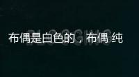 布偶是白色的，布偶 純白色