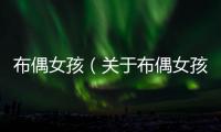 布偶女孩（關(guān)于布偶女孩的基本情況說(shuō)明介紹）