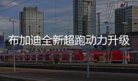 布加迪全新超跑動力升級 百公里加速2.5s