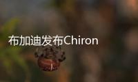 布加迪發(fā)布Chiron Sport 百公里加速僅2.4秒