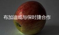 布加迪或與保時捷合作 開發(fā)純電動超跑