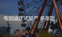布加迪正式復產 多重防疫措施保障員工健康