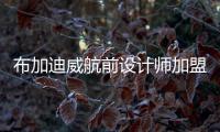 布加迪威航前設計師加盟勞斯萊斯 任設計總監