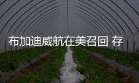 布加迪威航在美召回 存三大故障隱患