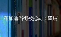 布加迪當街被搶劫：盜賊拿工具砸窗 車主一腳油得以脫身