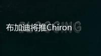 布加迪將推Chiron Divo車型 限量100臺