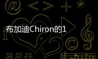 布加迪Chiron的11點細節 G哥已看呆
