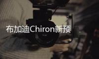 布加迪Chiron新預告圖曝光 3月正式亮相